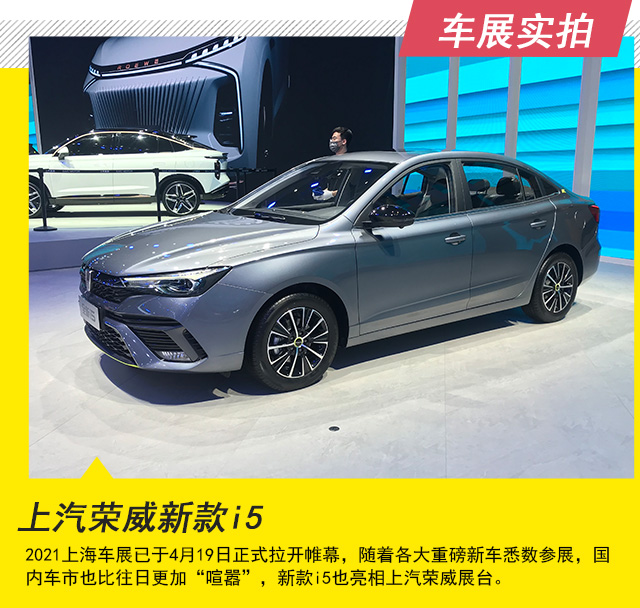 Auto channel [focus carousel+topic 1, auto show news+focus information] SAIC Roewe's new i5 Shanghai auto show real shot _fororder_ the first one.